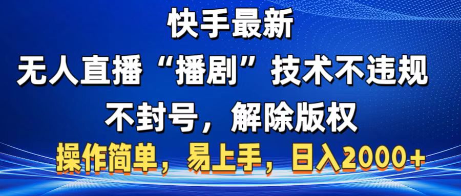 快手最新无人直播“播剧”零投入，不违规，不封号，解除版权，操作简单，小白易上手|琦哥资源