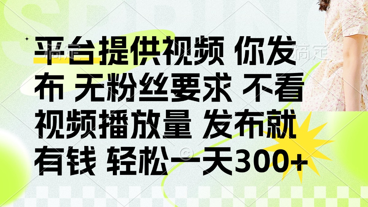 发布平台提供视频就有q 无粉丝要求 不看视频播放量|琦哥资源