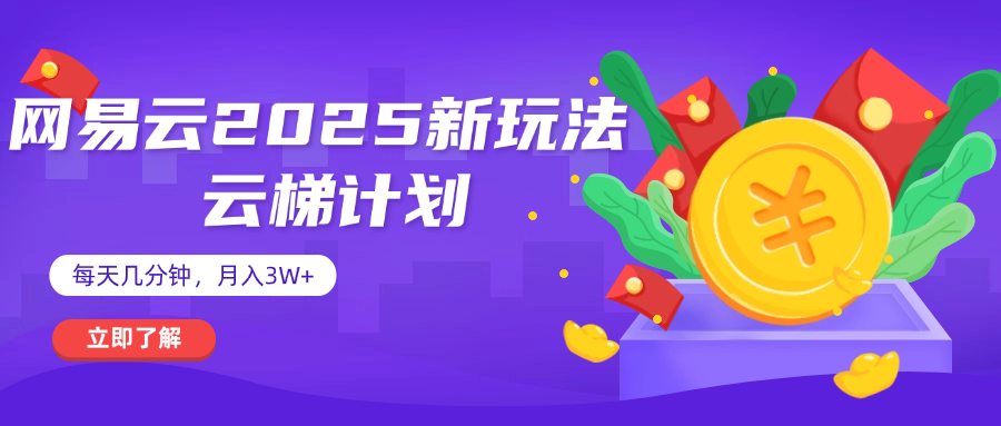 网易云云梯计划 杀疯了 每天几分钟月入3w+|琦哥资源