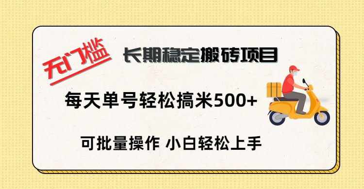 无门槛 长期稳定搬砖项目，单号单日轻松搞米500+|琦哥资源