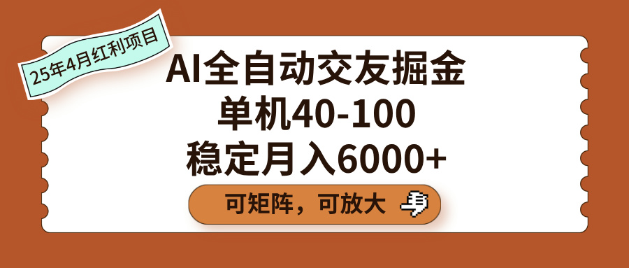 AI全自动交友掘金，单机40-100，可矩阵可放大，稳定月入6000+|琦哥资源