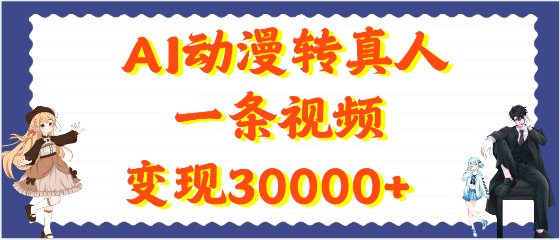AI动漫转真人，一条视频变现30000+|琦哥资源