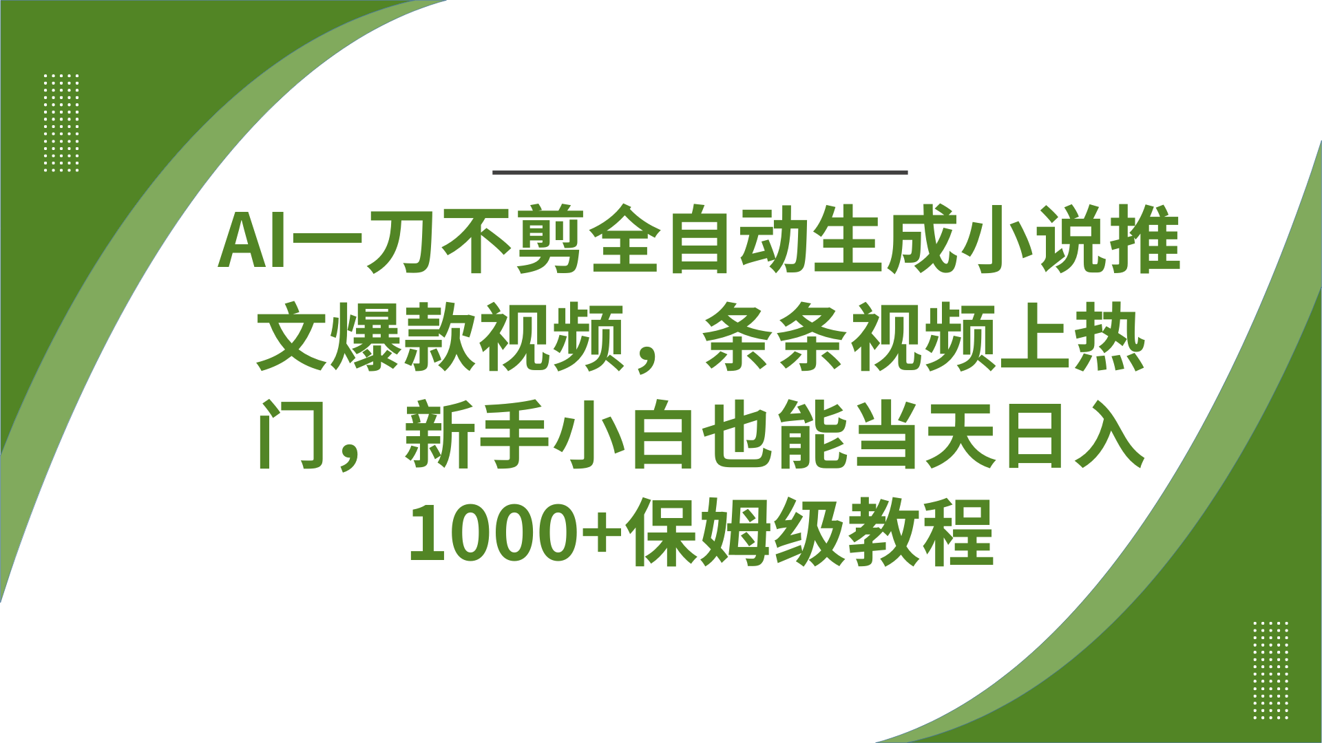 AI一刀不剪全自动生成小说推文爆款视频，条条视频上热门，新手小白也能当天日入1000+保姆级教程|琦哥资源