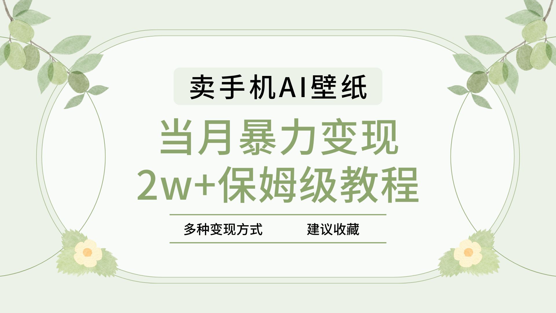 2025年最新蓝海赛道，卖手机AI壁纸，一单4.9，一个月销售5000多份，当月暴力变现2w+保姆级教程|琦哥资源