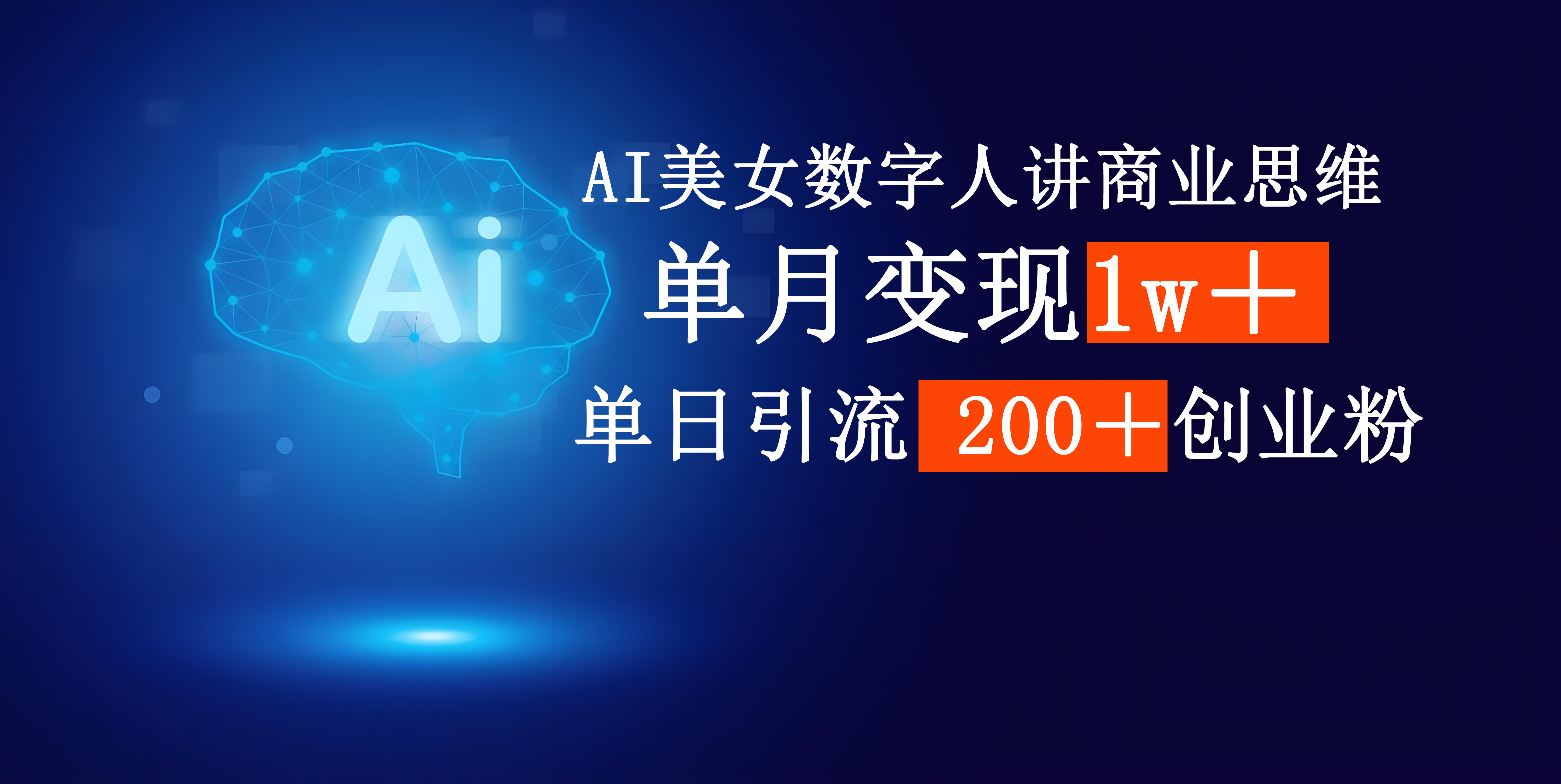 AI美女数字人讲商业思维单日引流200＋创业粉，单月变现1w＋|琦哥资源