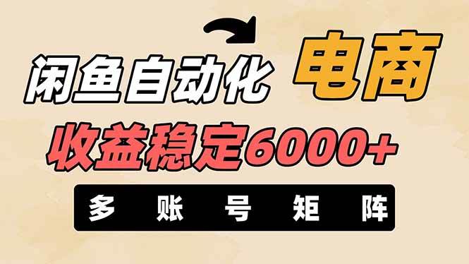 王炸项目，闲鱼自动化电商，月收益稳定6000+，零风险长期盈利【支持多账号矩阵布局】|琦哥资源
