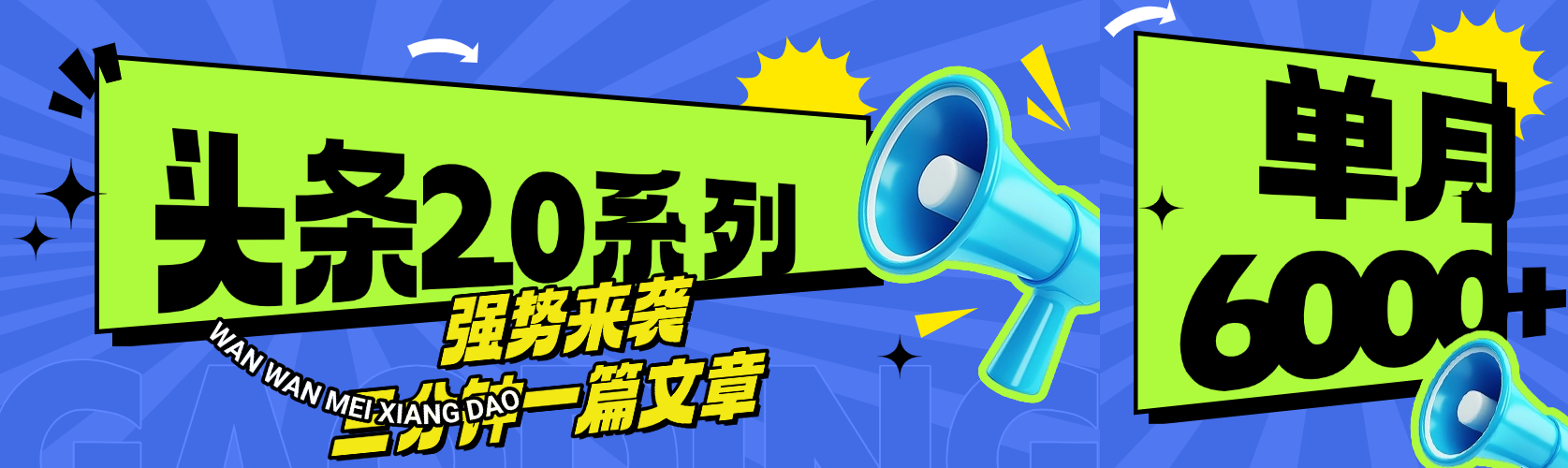 头条最新系列 三分钟一篇文章 月入6000+|琦哥资源
