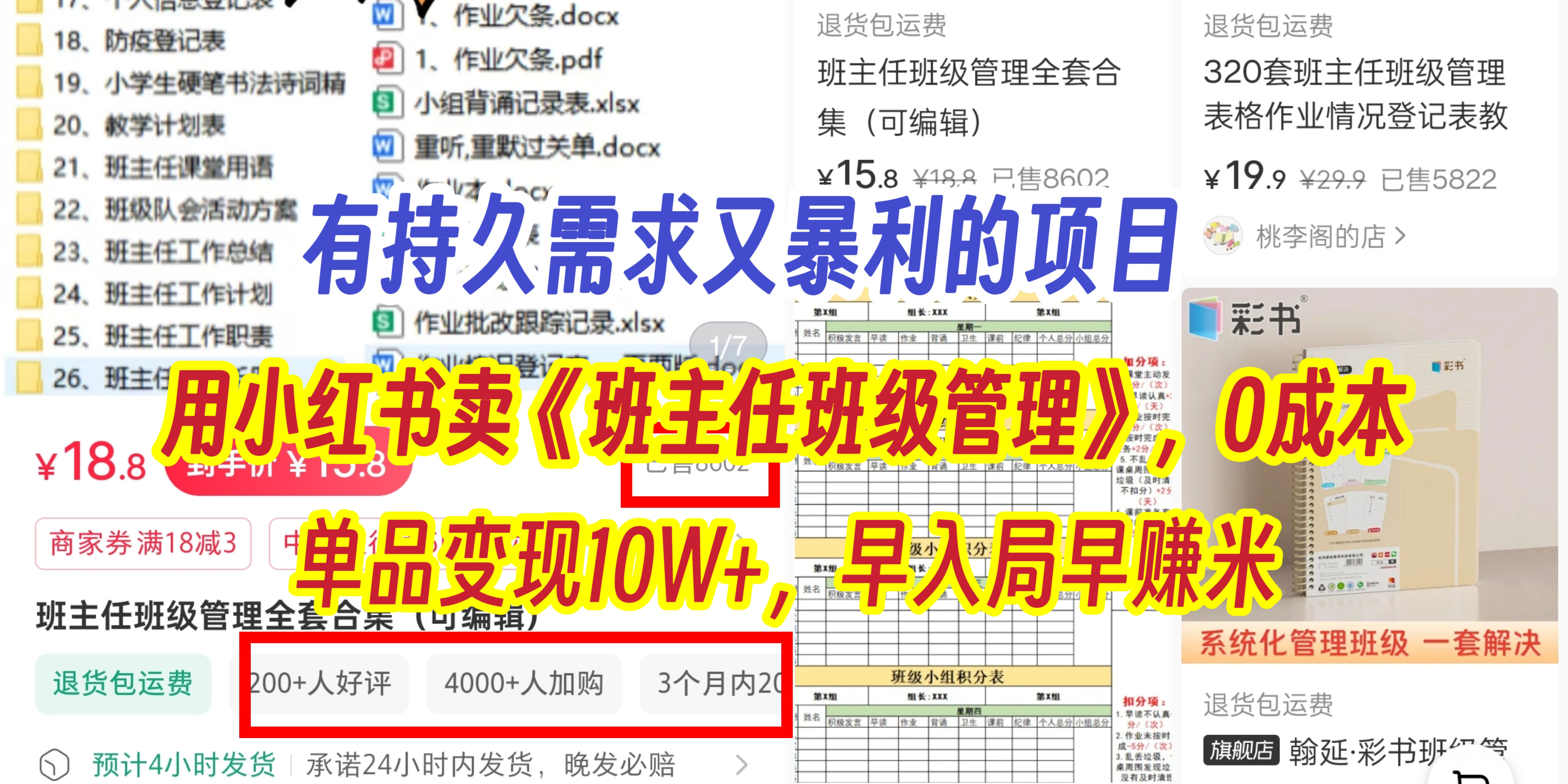 有持久需求的项目，通过小红书卖《班主任班级管理》，0成本，单品变现10W+,早入局早赚米|琦哥资源