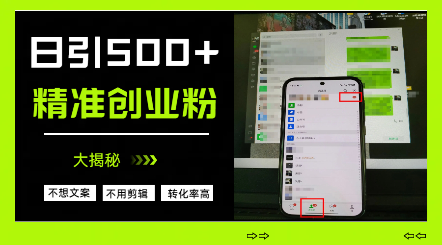 日引500+精准创业粉，方法大揭秘|琦哥资源