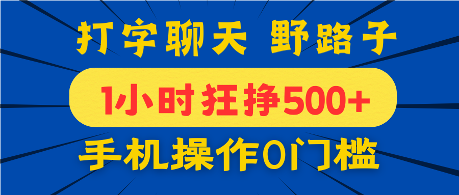 打字聊天野路子！1小时狂挣500+，手机操作0门槛，宝妈学生都能做！|琦哥资源