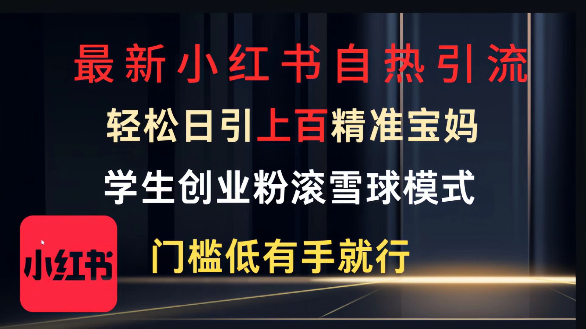 最新小红书自热引流，轻松日引上百精准宝妈，学生创业粉，滚雪球模式，门槛低有手就行的一个新规则玩法|琦哥资源