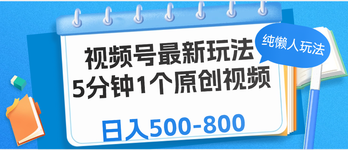 视频号最新玩法，5分钟1个原创视频，纯懒人玩法，日入500-800|琦哥资源
