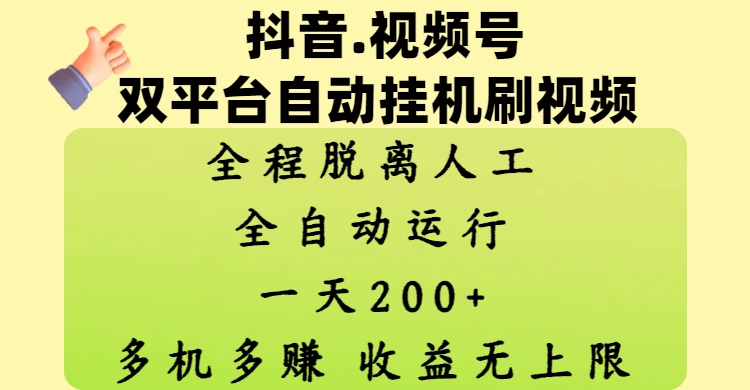 抖音、视频号双平台自动挂机刷视频 ，全程脱离人工，一天200+，多机多赚，收益无上限|琦哥资源