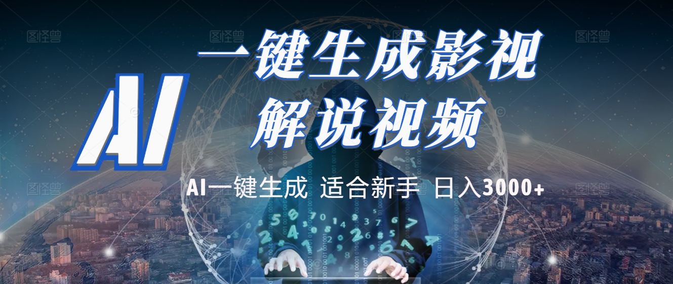 2025 神级AI登场！一键轻点，十秒炮制原创影视解说。多平台闪电发布，日进斗金，轻松日入3000+|琦哥资源