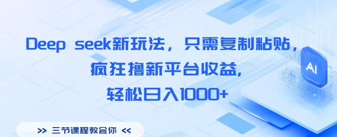 Deep seek新玩法，只需复制粘贴，疯狂撸新平台收益,轻松日入1000+|琦哥资源