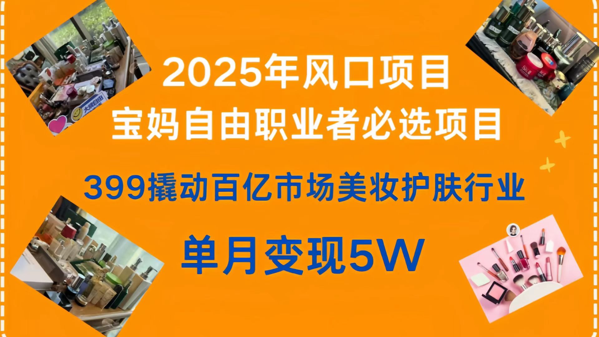 399撬动百亿市场美妆护肤行业，2025年风口项目，宝妈，自由职业者必选项目|琦哥资源