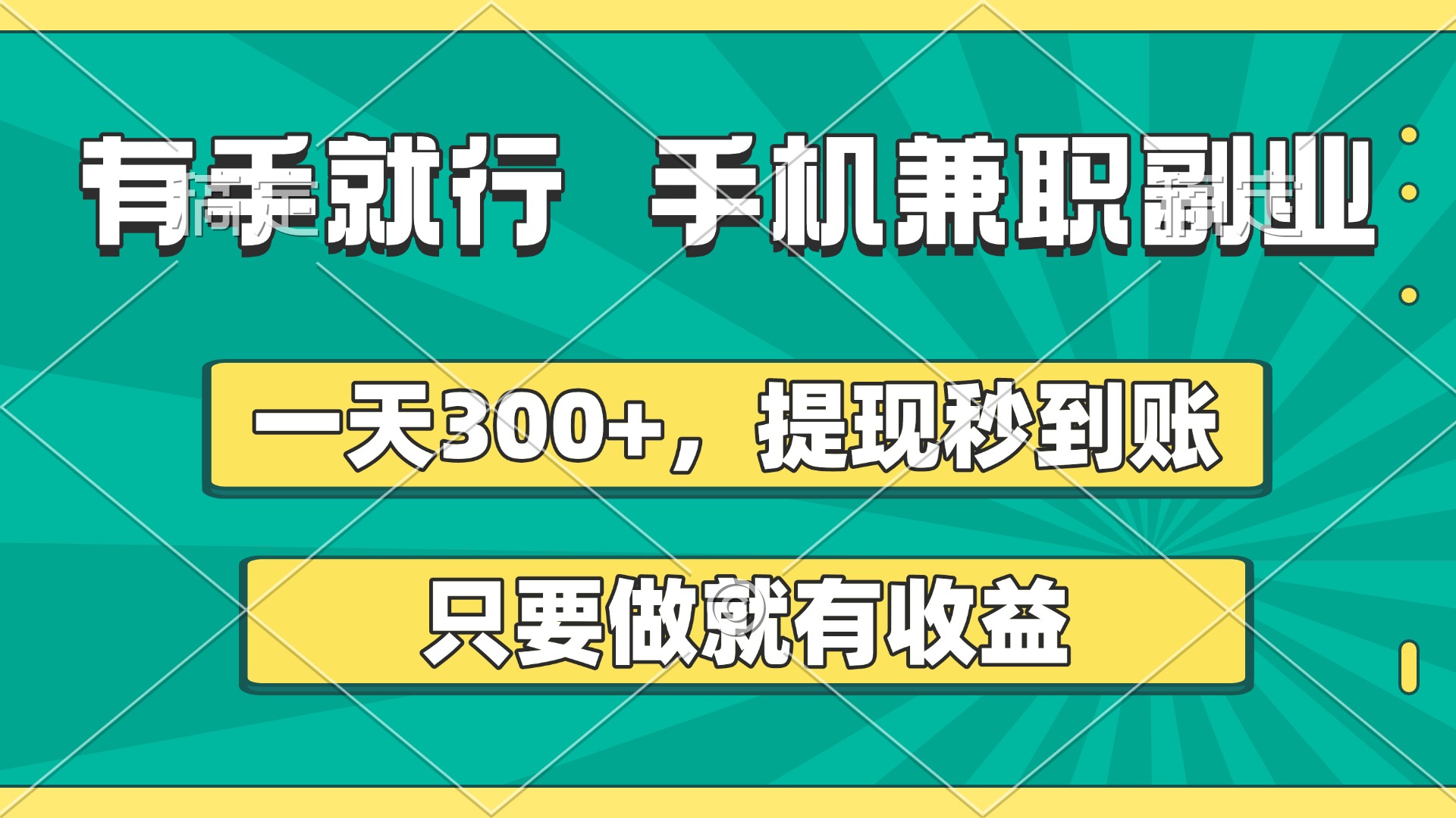 有手就行，手机兼职副业，一天300+，提现秒到账，只要做就有收益|琦哥资源