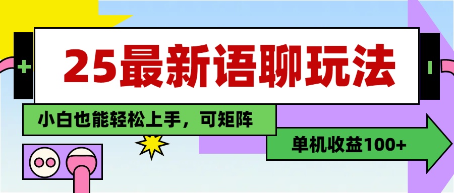 最新语聊玩法，纯手工，单机收益100+，小白也能轻松上手，可矩阵操作|琦哥资源