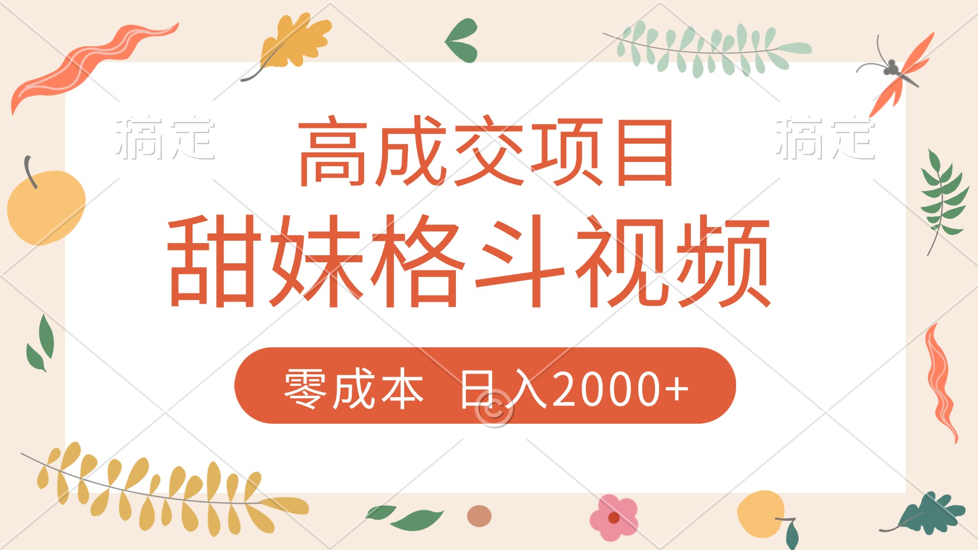 高成交项目，甜妹格斗视频，零成本，谁发谁火，加爆微信，收款收到手软|琦哥资源