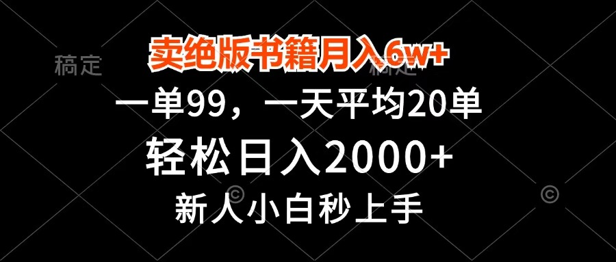 卖绝版书籍月入6w+，一单99，轻松日入2000+，新人小白秒上手|琦哥资源