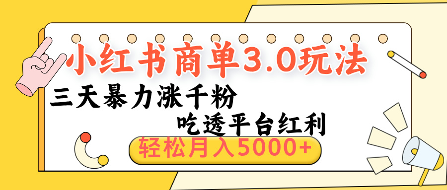 小红书商单3.0最新玩法，三天暴力涨千粉，吃透平台红利，轻松月入5000+|琦哥资源