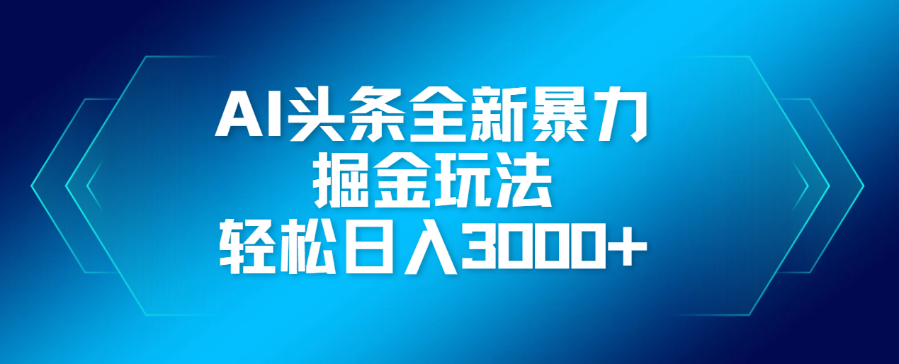 AI头条全新暴利掘金玩法，轻松生产爆文，可矩阵操作，日入3000+|琦哥资源