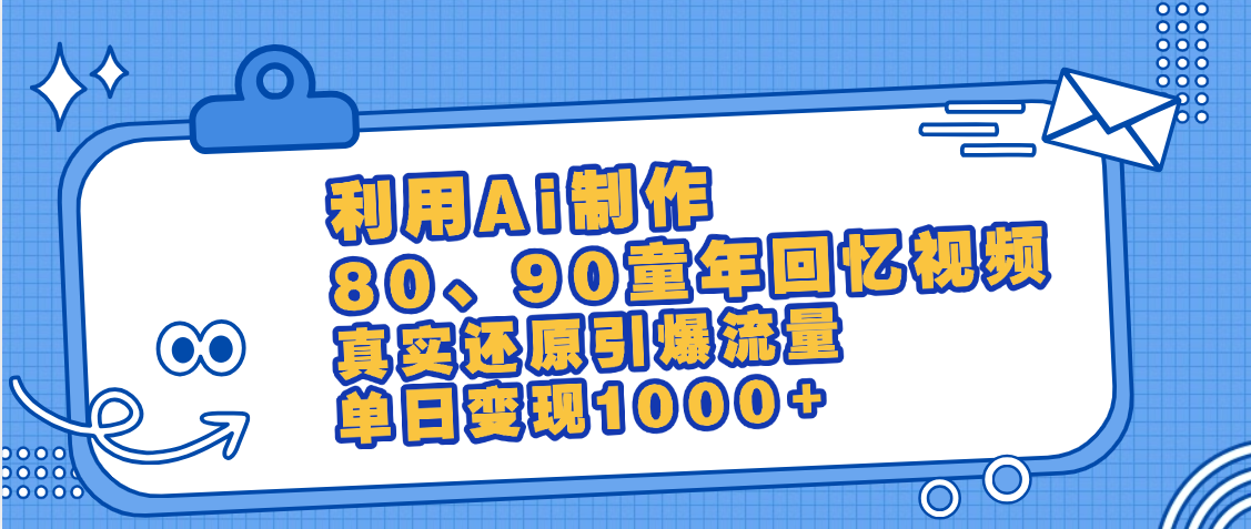 最新情怀爆款玩法！用AI免费生成童年回忆视频，小白也可日入1000+|琦哥资源