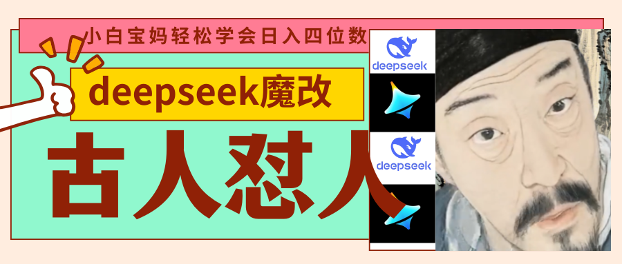 deepseek+古人怼人魔改爆款视频   起号快  爆款多 每天五分钟 变现路子非常广 日入四位数 小白 宝妈 上班族副业 都可以轻松闭眼搞钱|琦哥资源