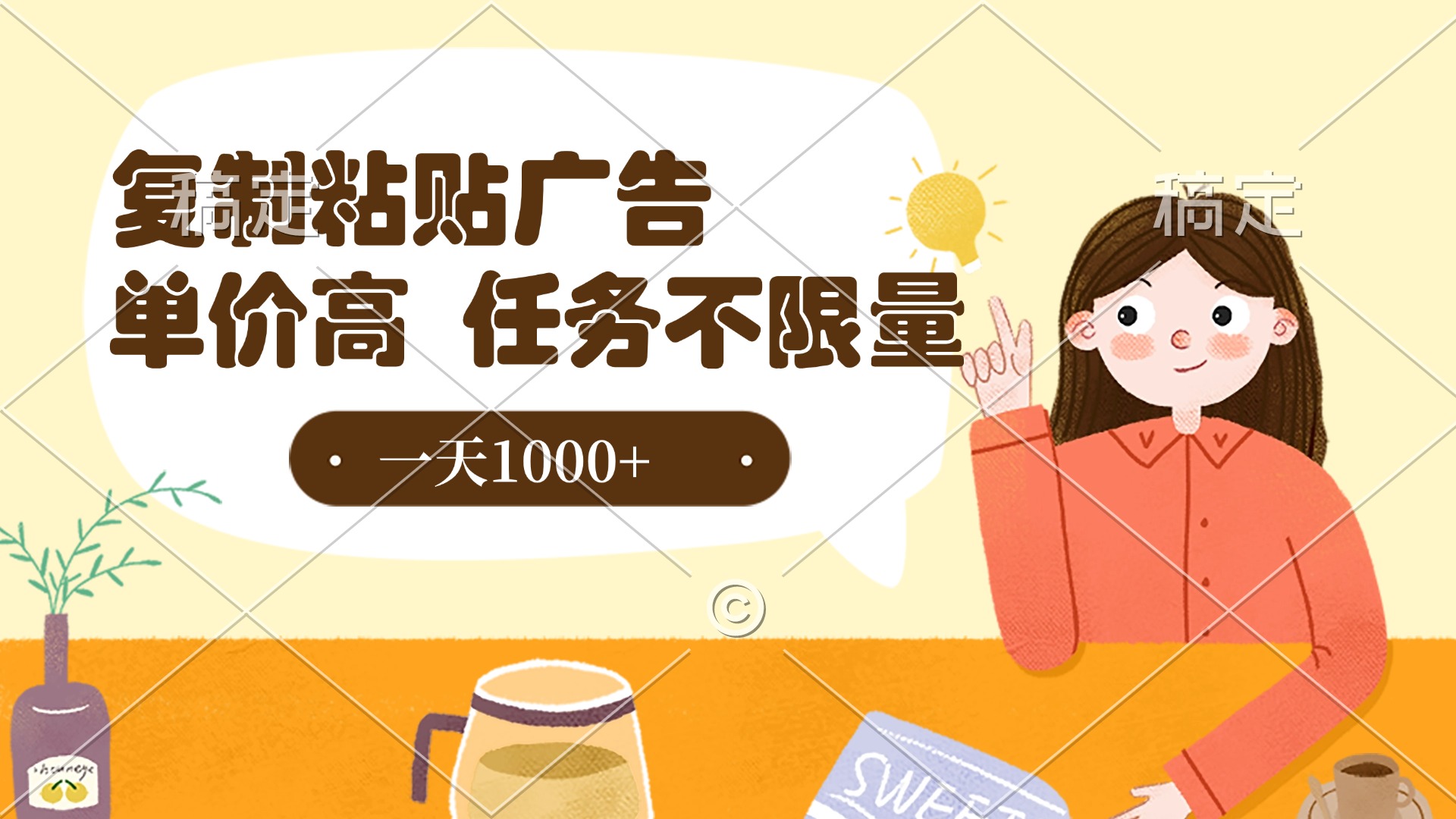 复制粘贴抖音广告，单价高，一部手机就能做，任务不限量，一天1000+|琦哥资源