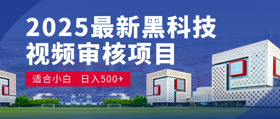 2025 开年王炸！神秘视频审核黑科技玩法炸裂登场，10 秒1单疯狂抢钱，不限时不限量，新手小白日赚500+爽到飞起！|琦哥资源