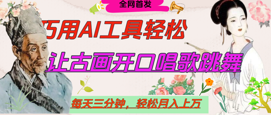 世界名人名言，让古画开口说话唱歌跳舞，流量爆炸，用AI工具每天10分钟，轻松月入过万|琦哥资源