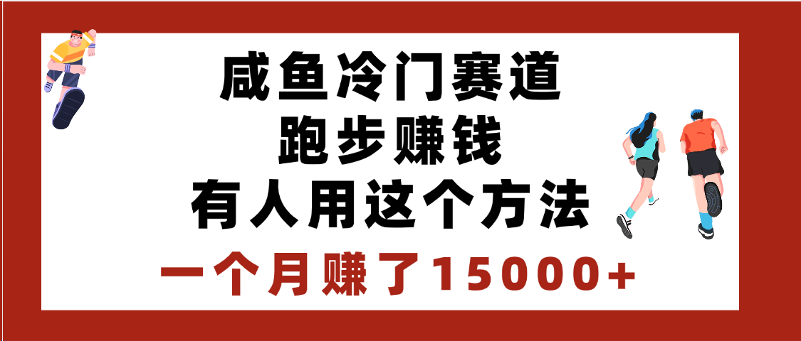 闲鱼冷门赛道跑步钱，有人用这个方法，一个月赚了15000+|琦哥资源