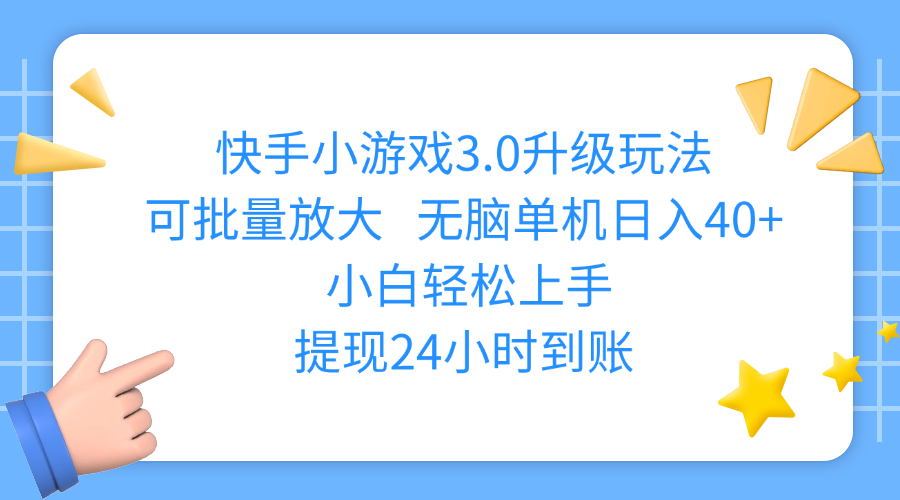 快手小游戏3.0升级玩法,可批量放大,无脑单机日入40+,小白轻松上手,提现24小时到账|琦哥资源