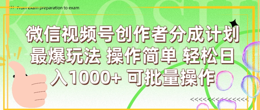 微信视频号创作者分成计划  简单操作，轻松日入1000+ 可批量|琦哥资源