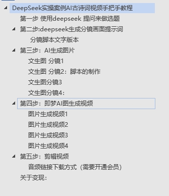 DeepSeek实操案例AI古诗词视频手把手教程分享-不玩虚的|琦哥资源