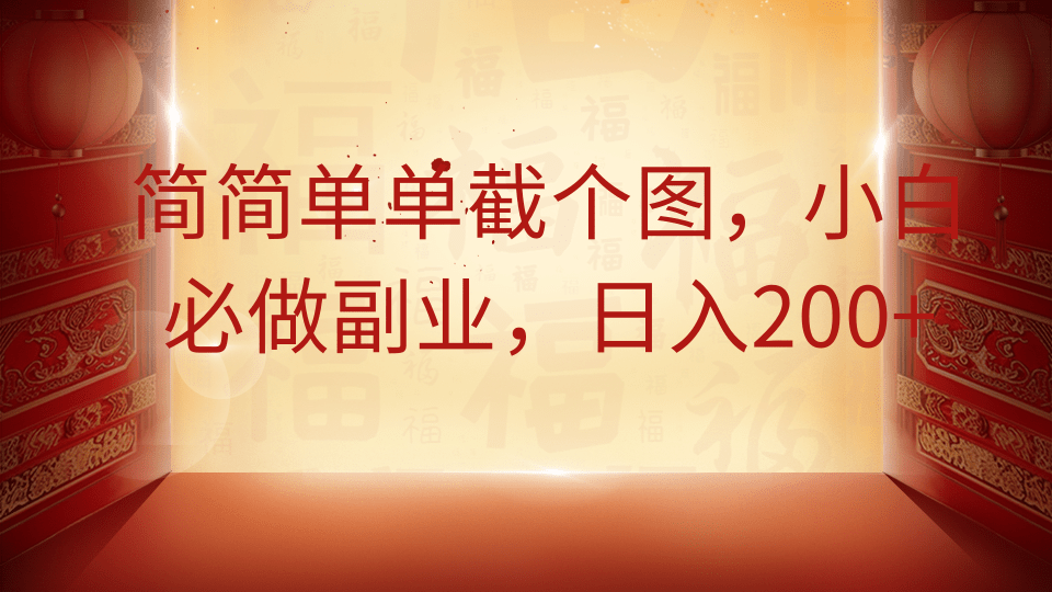 简简单单截个图，小白必做副业，日入200+|琦哥资源
