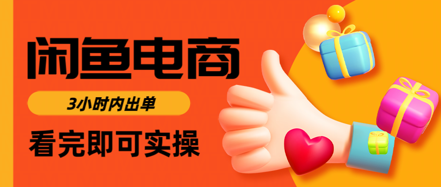 闲鱼电商如何做好一个日入1000的店铺|琦哥资源