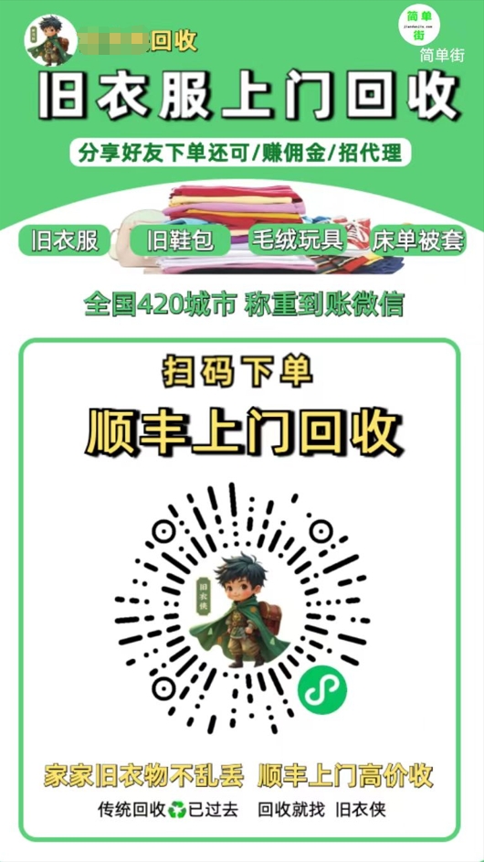 零成本不用花一分钱的躺赚-旧衣服上门回收项目-顺丰京东快递上门回收自己不用付运费还有管道收入|琦哥资源