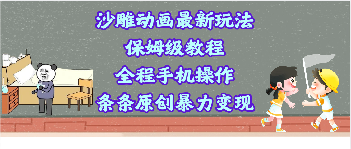 沙雕动画最新玩法，保姆级教程，全程手机操作，条条原创暴力变现|琦哥资源