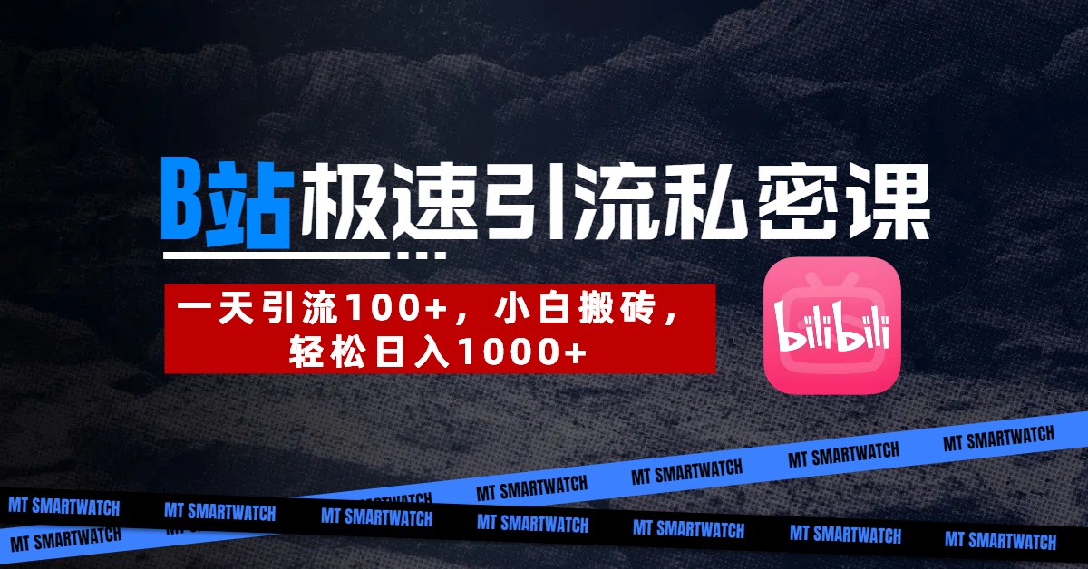 B站创业粉极速引流私密课。一天引流100+，小白搬砖，轻松日入1000+|琦哥资源