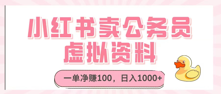 小红书卖公务员虚拟资料，一单净赚100，日入1000+|琦哥资源