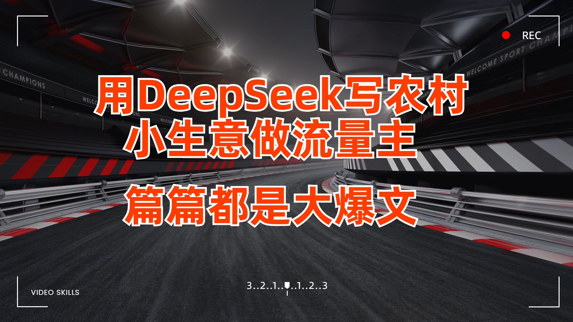 用DeepSeek写农村小生意做流量主，篇篇都是大爆文|琦哥资源