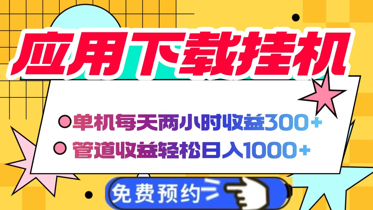 应用下载电脑挂机，单机每天俩小时300+管道收益轻松日入1000+|琦哥资源