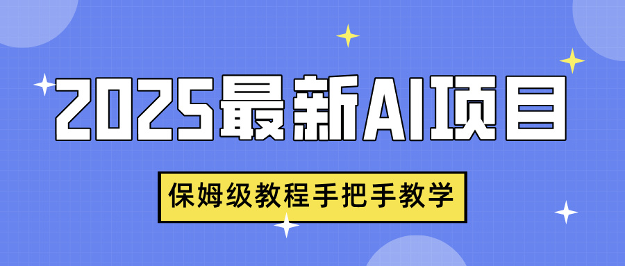 2025最新AI项目，中式养生健康视频，流量爆炸，保姆级教程手把手教学|琦哥资源