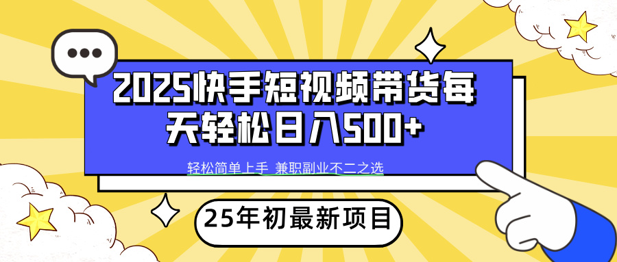 快手短视频带货轻松日入500+|琦哥资源