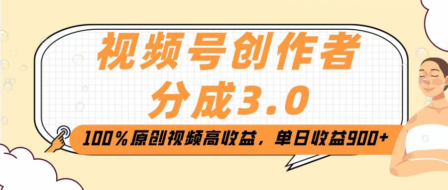 视频号创作者分成3.0，100％原创视频高收益，单日收益2000+|琦哥资源