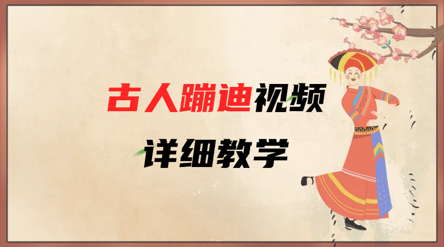 AI古人蹦迪视频详细教学|琦哥资源