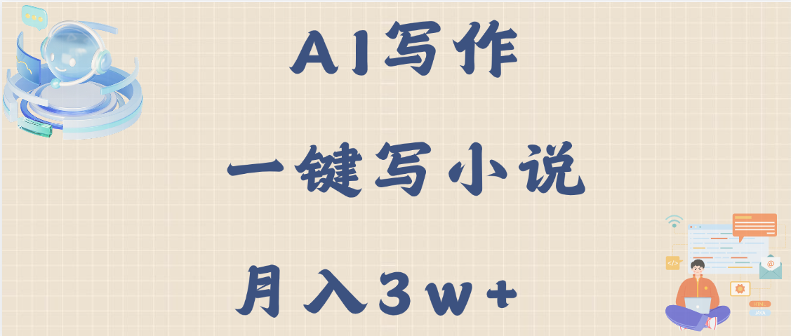 AI写作，无需手动，一键写小说，月入3w+|琦哥资源