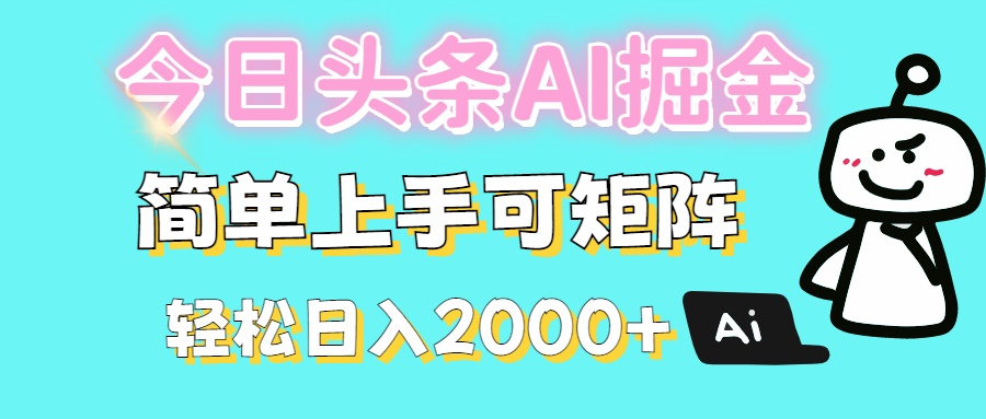 今日头条全新赛道玩法ai倔强简单上手可矩阵轻松日入200➕|琦哥资源