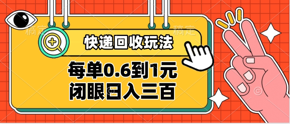 快递回收自助玩法，没单收益0.6到1元，闭眼也能日入300➕，适合新手小白|琦哥资源